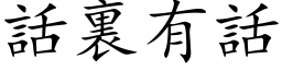 話裏有話 (楷体矢量字库)