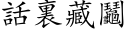 话裏藏鬮 (楷体矢量字库)