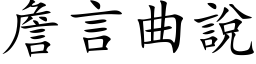 詹言曲說 (楷体矢量字库)