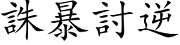 诛暴討逆 (楷体矢量字库)