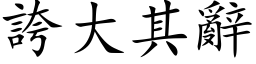 誇大其辭 (楷体矢量字库)