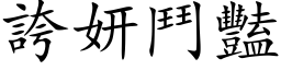 夸妍斗艳 (楷体矢量字库)