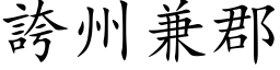 誇州兼郡 (楷体矢量字库)