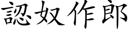 認奴作郎 (楷体矢量字库)