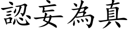 認妄為真 (楷体矢量字库)