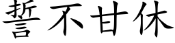 誓不甘休 (楷体矢量字库)