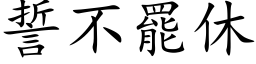 誓不罷休 (楷体矢量字库)