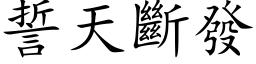 誓天斷發 (楷体矢量字库)