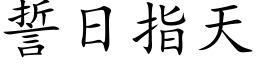 誓日指天 (楷体矢量字库)