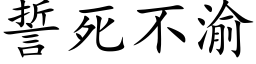 誓死不渝 (楷体矢量字库)