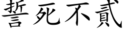 誓死不貳 (楷体矢量字库)