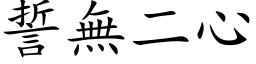 誓无二心 (楷体矢量字库)