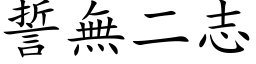 誓无二志 (楷体矢量字库)