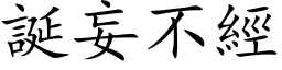 誕妄不經 (楷体矢量字库)