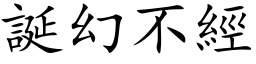 誕幻不經 (楷体矢量字库)