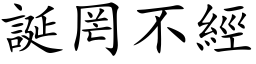 誕罔不經 (楷体矢量字库)