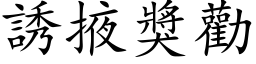 诱掖奖劝 (楷体矢量字库)