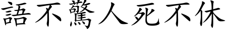 語不驚人死不休 (楷体矢量字库)