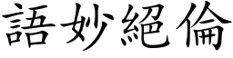 语妙绝伦 (楷体矢量字库)