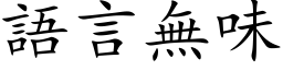 語言無味 (楷体矢量字库)