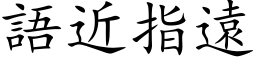 语近指远 (楷体矢量字库)