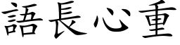 语长心重 (楷体矢量字库)