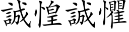 诚惶诚惧 (楷体矢量字库)