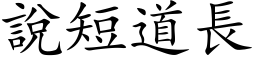 说短道长 (楷体矢量字库)