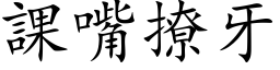 课嘴撩牙 (楷体矢量字库)