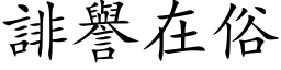 誹譽在俗 (楷体矢量字库)