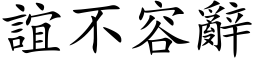 誼不容辭 (楷体矢量字库)