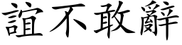 誼不敢辭 (楷体矢量字库)