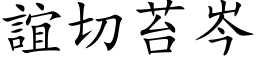 誼切苔岑 (楷体矢量字库)