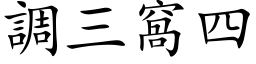 调三窝四 (楷体矢量字库)