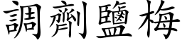 调剂盐梅 (楷体矢量字库)