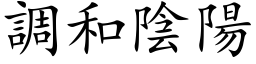 調和陰陽 (楷体矢量字库)