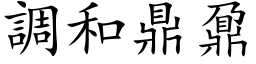 調和鼎鼐 (楷体矢量字库)