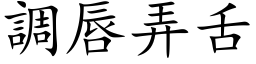 调唇弄舌 (楷体矢量字库)