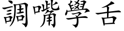 調嘴學舌 (楷体矢量字库)