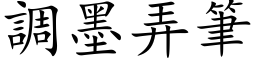 調墨弄筆 (楷体矢量字库)