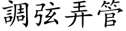 调弦弄管 (楷体矢量字库)