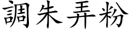 调朱弄粉 (楷体矢量字库)