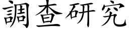 調查研究 (楷体矢量字库)