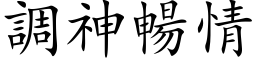 调神畅情 (楷体矢量字库)