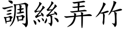 調絲弄竹 (楷体矢量字库)