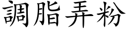 调脂弄粉 (楷体矢量字库)