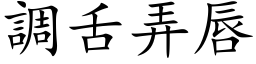 調舌弄唇 (楷体矢量字库)