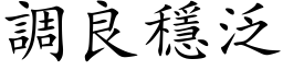 调良稳泛 (楷体矢量字库)