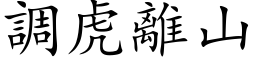 调虎离山 (楷体矢量字库)