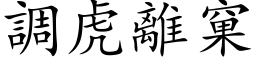 調虎離窠 (楷体矢量字库)